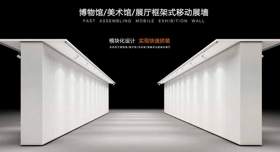 框架式移动展墙 框架式移动展墙